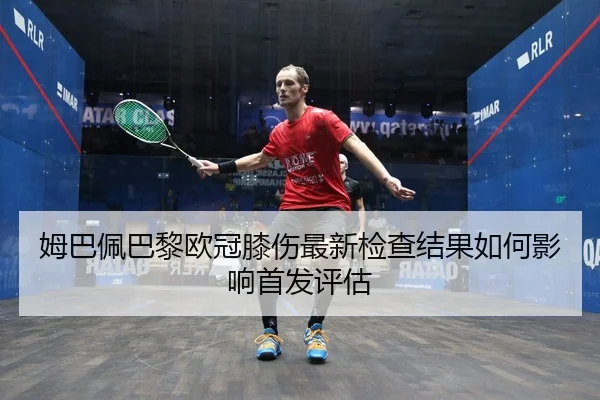 mu-ba-pei-ba-li-ou-guan-xi-shang-zui-xin-jian-cha-jie-guo-ru-he-ying-xiang-shou-fa-ping-gu-2-946.jpg